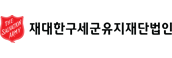 재대한구세군유지재단법인