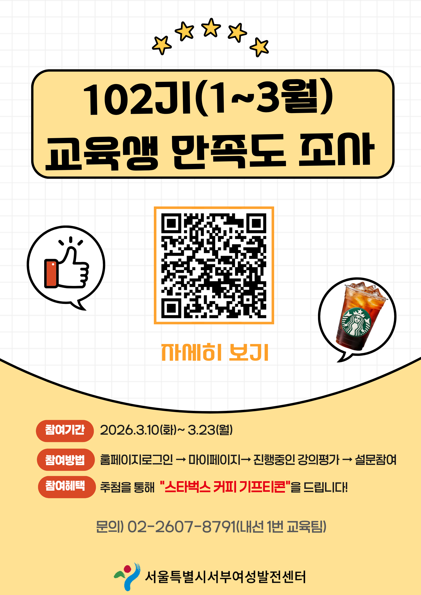 102기 만족도 조사