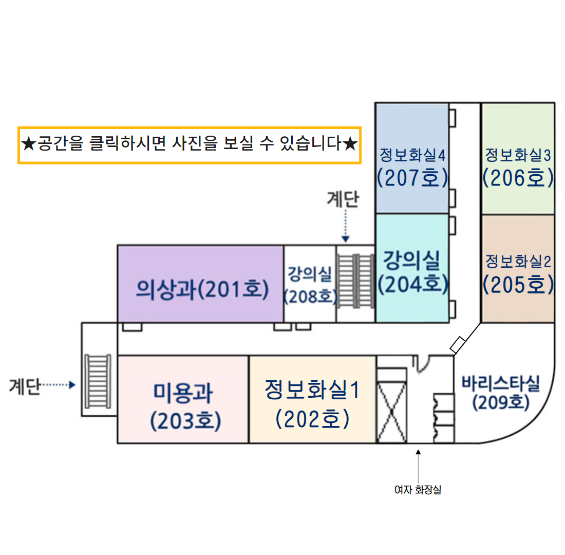 의상실(201호),정보화(207호),정보화(205호),휴게실,헤어디자인실(203호)